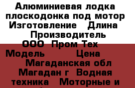 Алюминиевая лодка плоскодонка под мотор. Изготовление › Длина ­ 3 › Производитель ­ ООО “Пром-Тех“ › Модель ­ D30 › Цена ­ 84 000 - Магаданская обл., Магадан г. Водная техника » Моторные и грибные лодки   . Магаданская обл.,Магадан г.